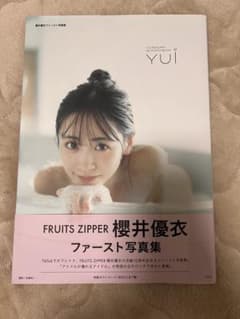 櫻井優衣 ファースト写真集 YUI FRUITS ZIPPER - メルカリ