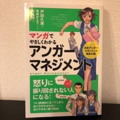マンガでやさしくわかる アンガーマネジメントのサムネイル