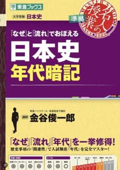 「なぜ」と「流れ」でおぼえる 日本史年代暗記 東進ブックスのサムネイル