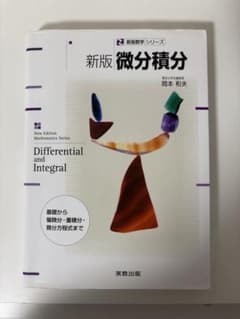 新版 微分積分 実教出版 岡本和夫のサムネイル