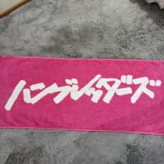 ハンブレッダーズ タオルのサムネイル