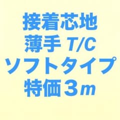 接着芯 ソフト 薄手のサムネイル