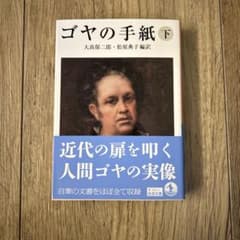 ゴヤの手紙 下 岩波文庫のサムネイル