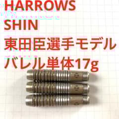 東田臣モデル SHIN シン 17g Harrows ハローズ 定価12800円 - メルカリ