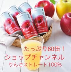 りんごの密閉しぼりジュース　りんごジュース　　青森県産りんご　60缶 60缶！＞ 青森県産 りんごの密閉搾りジュース ショップチャンネル
