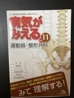 病気がみえる vol.11  運動器•整形外科のサムネイル