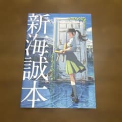 新海誠本 A4のサムネイル