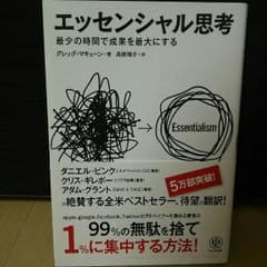 【fashion travelerさん専用】『エッセンシャル思考』のサムネイル