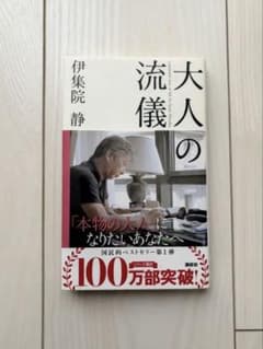 大人の流儀 伊集院静 講談社のサムネイル