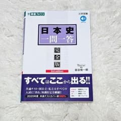 日本史一問一答 完全版 3rd edition