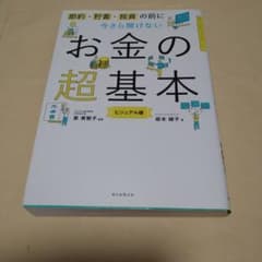 お金の超基本 ビジュアル版のサムネイル