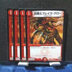 デュエルマスターズ 凶戦士ブレイズ・クロー 4枚 ② - メルカリ