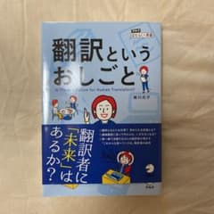 翻訳というおしごとのサムネイル