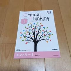 クリティカルシンキング　学研のサムネイル