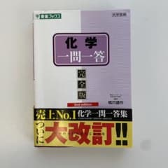 化学一問一答【完全版】のサムネイル
