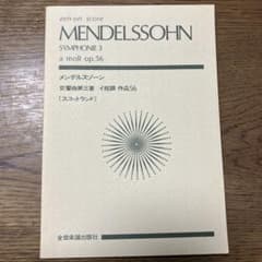 メンデルスゾーン　オーケストラスコア　8冊 メンデルスゾーン オーケストラスコア 8冊 メンデルスゾーン