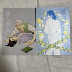 30日後に戻る義勇 計６冊セット　鬼滅の刃同人誌　オマケ付　冨岡義勇　不死川実弥 30日後に戻る義勇4（オマケ付き）」不死川実弥 富岡義勇 鬼滅の刃同人