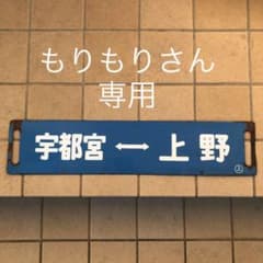 鉄道 サボ 【もりもりさん専用】のサムネイル