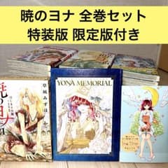 【特装版 限定版付き】暁のヨナ 全巻セット 草凪みずほ ヨナメモリアル 暁のヨナ 全巻セット 特装版 限定版付き ヨナメモリアル 草凪みずほ