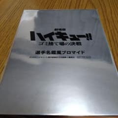 劇場版ハイキュー　映画特典のサムネイル