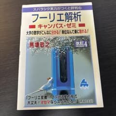 スバラシク実力がつくと評判のフーリエ解析 キャンパス・ゼミ 改訂4のサムネイル