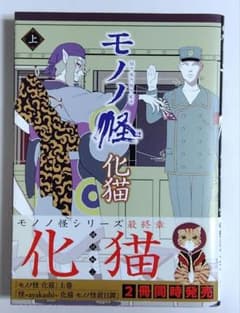 5/20削除予定】漫画版モノノ怪 化猫・上 - メルカリ