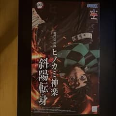鬼滅の刃 竈門炭治郎 ヒノカミ神楽 斜陽転身 フィギュアのサムネイル