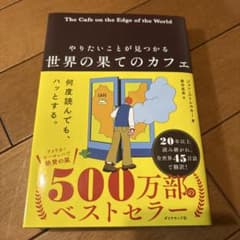やりたいことが見つかる 世界の果てのカフェのサムネイル
