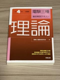 電験三種 徹底解説テキスト 理論 令和4年度試験版 実教出版 書き込みなしのサムネイル