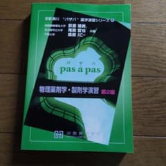 パザパ薬学演習シリーズ⑤物理薬剤学・製剤学演習 第2版のサムネイル