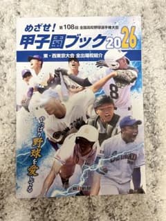 【高校野球】めざせ！甲子園ブック2026 おまけ付きのサムネイル