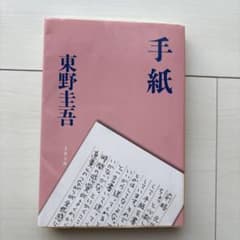手紙 東野圭吾 文春文庫　読書のサムネイル