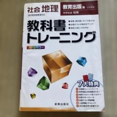 教科書トレーニング 社会 地理 教育出版版 中学社会のサムネイル