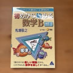 初めから始める数学B 改訂10 馬場敬之のサムネイル