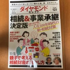 相続and事業継承　ダイヤモンドセレクト　本のサムネイル