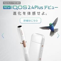 新型 IQOS 2.4plus 新品未使用 ホワイト レシート付きのサムネイル