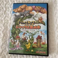 トムとジェリー ジャックと豆の木のサムネイル