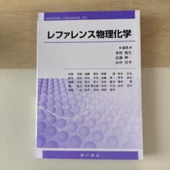 レファレンス物理化学のサムネイル