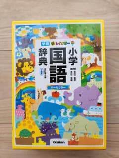 学研　小学国語辞典　新レインボーのサムネイル