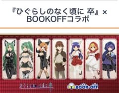 [히구라시가 없을 때 졸업] × BOOKOFF 콜라보레이션