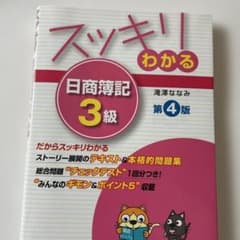スッキリわかる 日商簿記3級 第4版のサムネイル