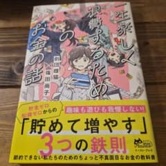 一生楽しく浪費するためのお金の話のサムネイル