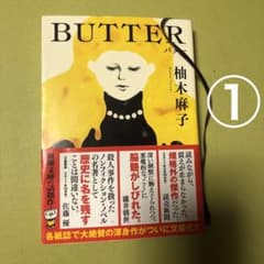 BUTTER  バター  柚月麻子　　柚月　麻子のサムネイル