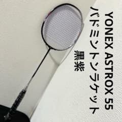 YONEX ASTROX 55 バドミントンラケット 黒紫 - メルカリ