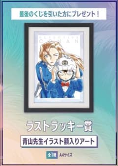 【新品未使用】名探偵コナンラストラッキー賞 額入りイラストのサムネイル
