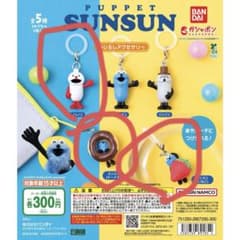 パペットスンスン めじるしアクセサリー 3種セットのサムネイル