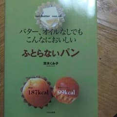 ふとらないパン バター、オイルなしでも こんなにおいしいのサムネイル
