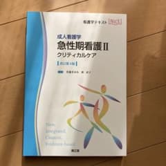 成人看護学 急性期看護II クリティカルケア(改訂第4版)のサムネイル
