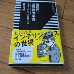 警視庁公安部外事課 勝丸円覚 光文社新書のサムネイル