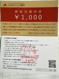 ホテルサンシャイン鬼怒川ホテル　優待券2枚のサムネイル